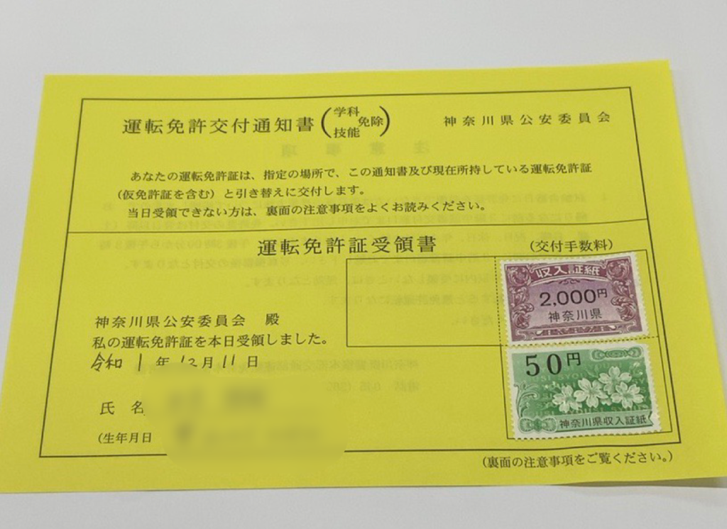 神奈川県警察運転免許センターの免許受領書